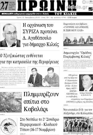 Πρωτοσέλιδο Πρωινή του Κιλκίς