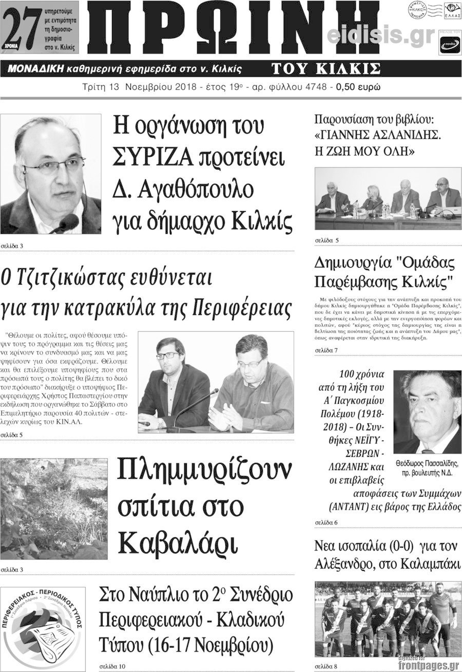 Πρωινή του Κιλκίς