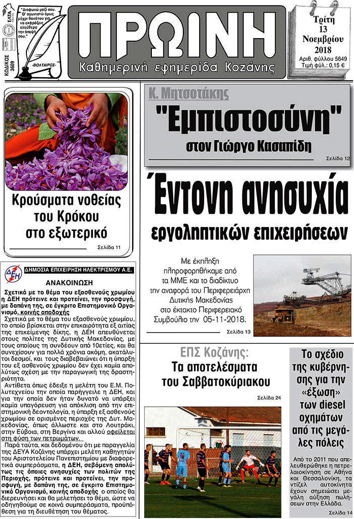 Πρωινή Κοζάνης