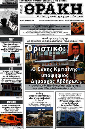 Πρωτοσέλιδο Θράκη
