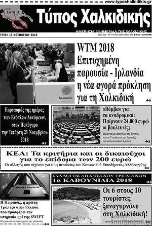 Πρωτοσέλιδο Τύπος Χαλκιδικής