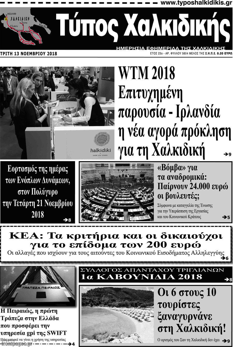 Τύπος Χαλκιδικής
