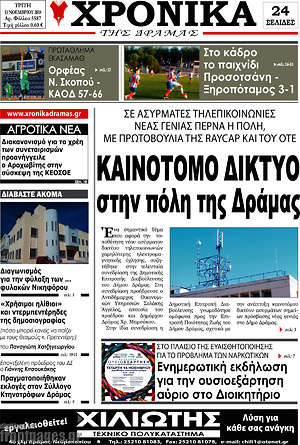 Πρωτοσέλιδο Χρονικά της Δράμας
