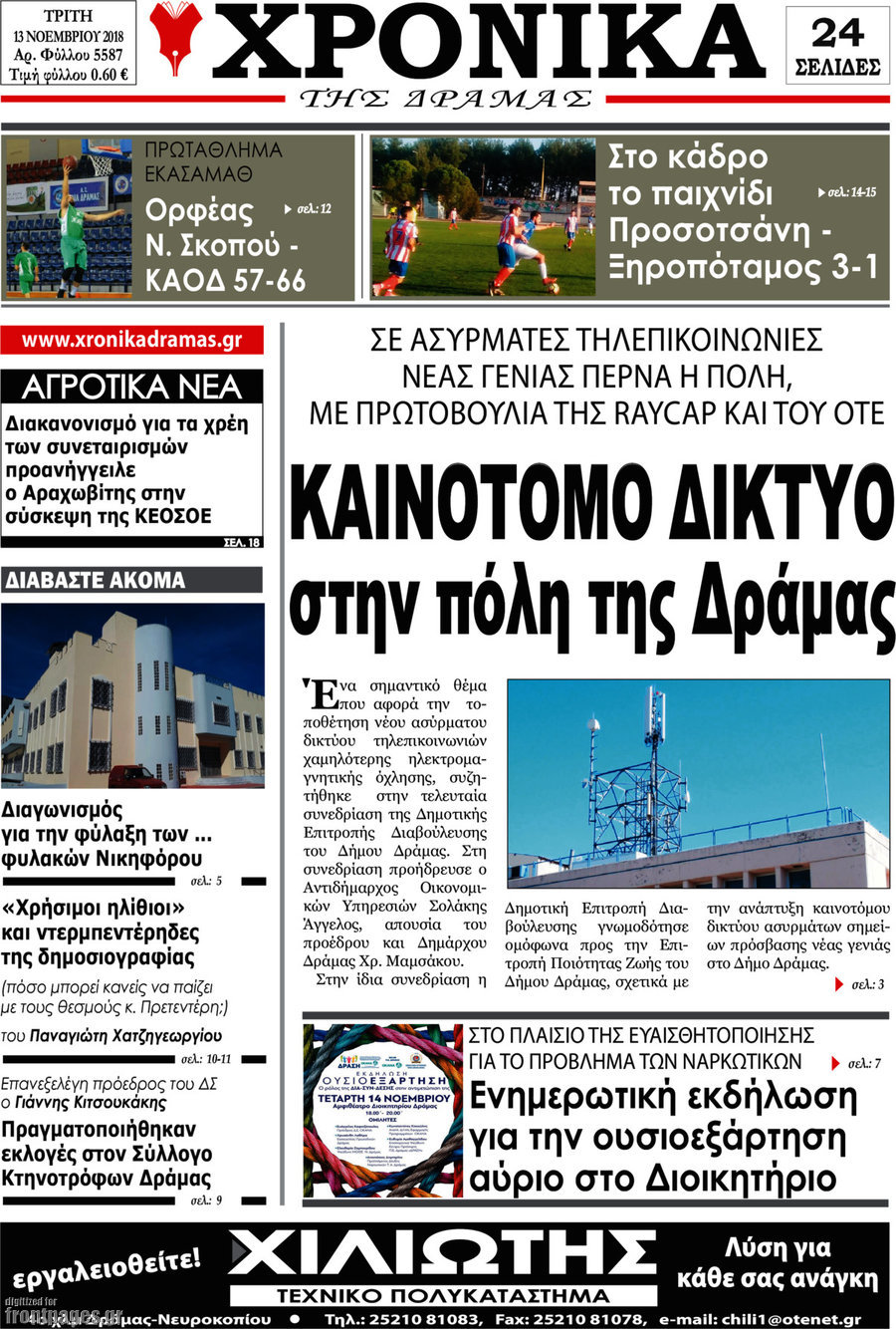 Χρονικά της Δράμας