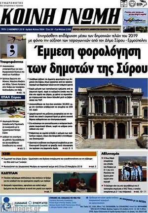 Πρωτοσέλιδο Κοινή Γνώμη