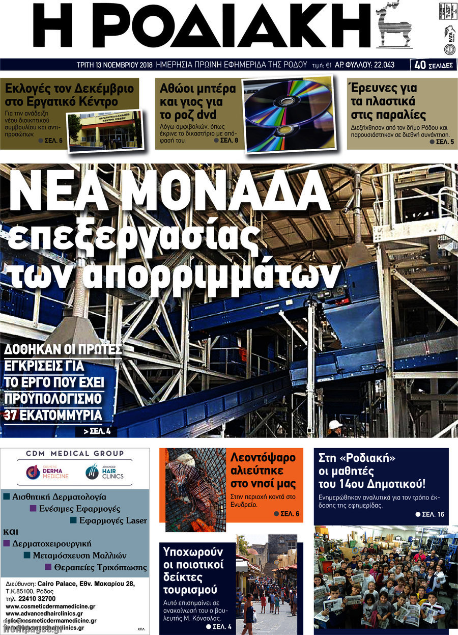 Η Ροδιακή