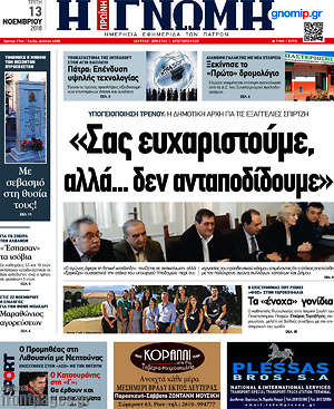 Πρωτοσέλιδο Η Γνώμη