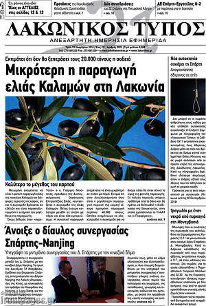 Πρωτοσέλιδο Λακωνικός Τύπος