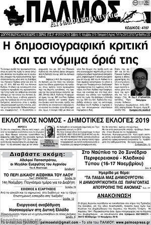 Πρωτοσέλιδο Παλμός Αιτωλοακαρνανίας