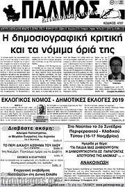 /Παλμός Αιτωλοακαρνανίας