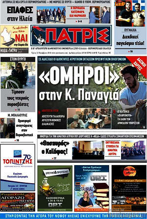 Πρωτοσέλιδο Πατρίς