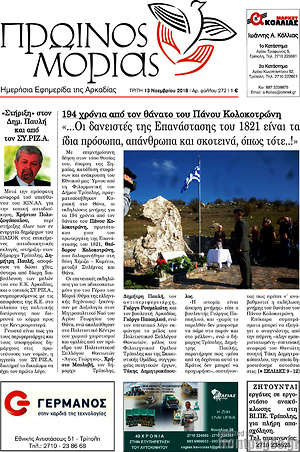 Πρωτοσέλιδο Πρωινός Μοριάς