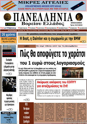 Πρωτοσέλιδο Πανελλήνια Β. Ελλάδος