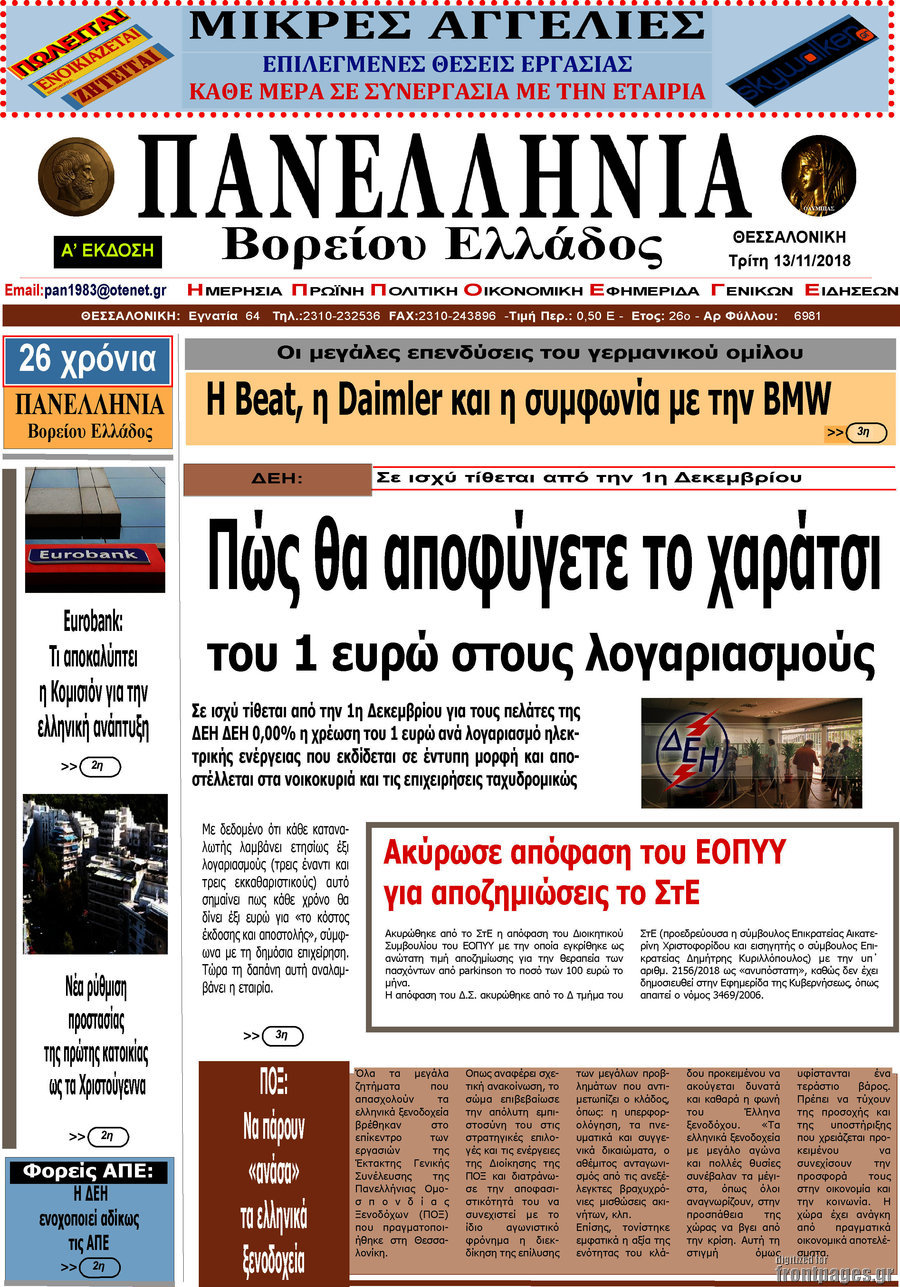 Πανελλήνια Β. Ελλάδος
