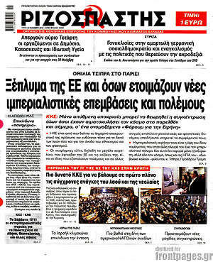 Ριζοσπάστης: Ξέπλυμα της ΕΕ και όσων ετοιμάζουν νέες ιμπεριαλιστικές επεμβάσεις και πολέμους