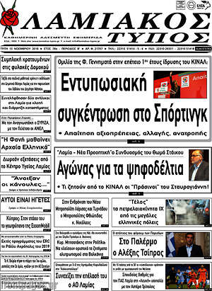 Πρωτοσέλιδο Λαμιακός Τύπος