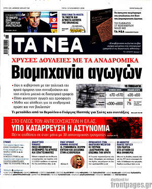 Τα Νέα: Βιομηχανία αγωγών
