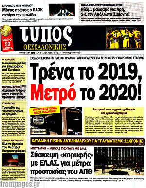 Πρωτοσέλιδο εφημερίδας Τύπος Θεσσαλονίκης - protoselida