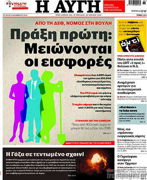 Αυγή: Πράξη πρώτη: Μειώνονται οι εισφορές