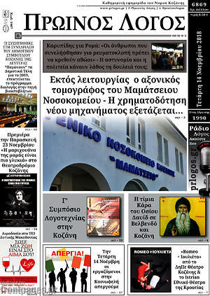 Πρωτοσέλιδο Πρωινός Λόγος