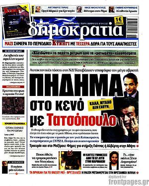 Δημοκρατία: Πήδημα στο κενό με Τατσόπουλο