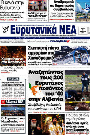 Πρωτοσέλιδο Ευρυτανικά Νέα