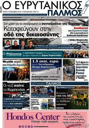 Πρωτοσέλιδο Ο Ευρυτανικός Παλμός