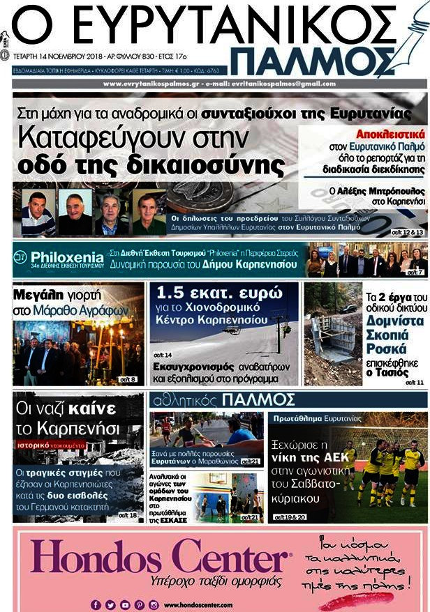 Ο Ευρυτανικός Παλμός