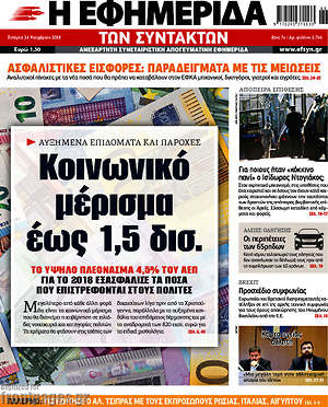 Η εφημερίδα των συντακτών: Κοινωνικό μέρισμα έως 1,5 δισ.