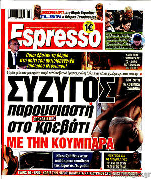 Πρωτοσέλιδο εφημερίδας Espresso - protoselida