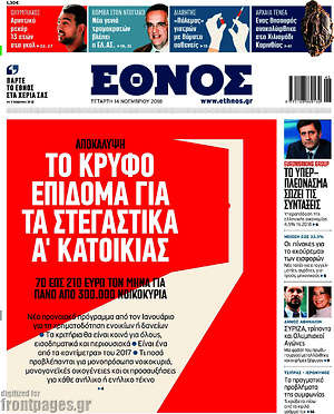 Έθνος: Το κρυφό επίδομα για τα στεγαστικά Α' κατοικίας