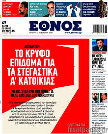 Το κρυφό επίδομα για τα στεγαστικά Α' κατοικίας