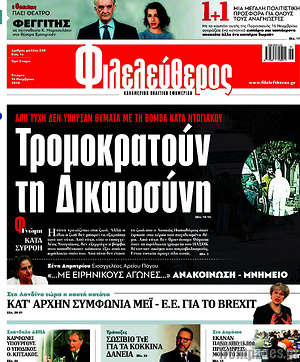 Φιλελεύθερος: Τρομοκρατούν τη Δικαιοσύνη