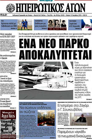 Πρωτοσέλιδο Ηπειρωτικός Αγών