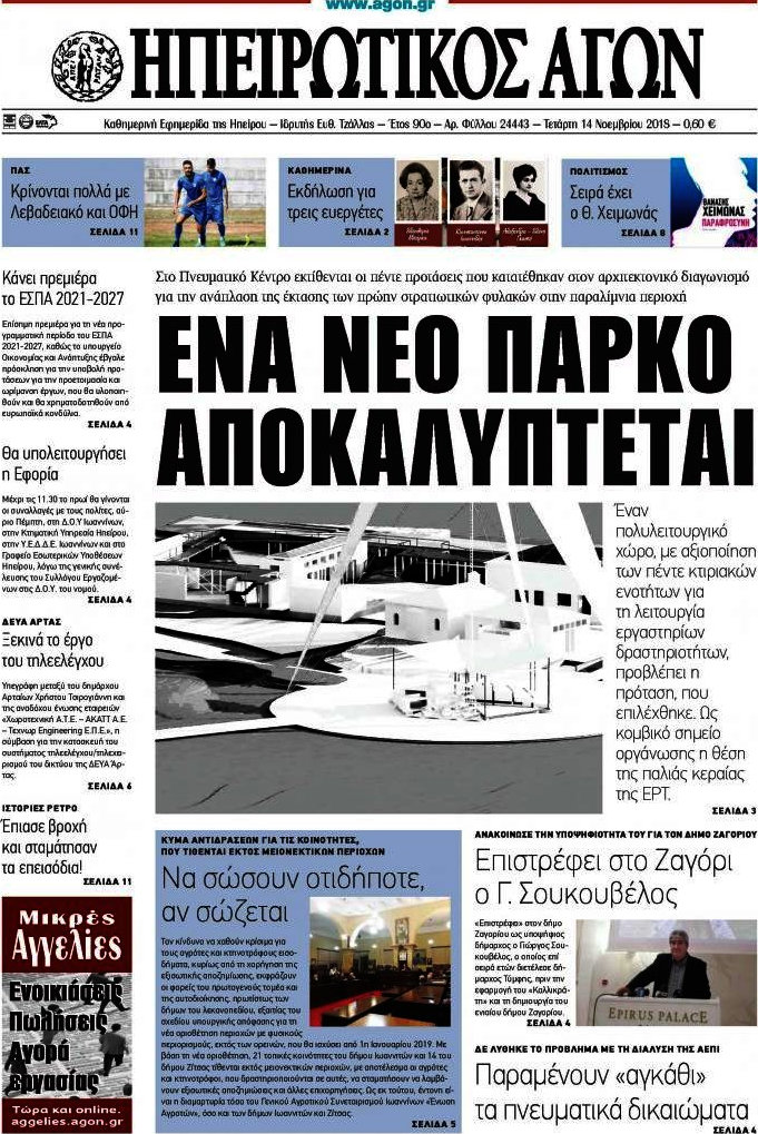 Ηπειρωτικός Αγών