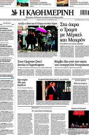 Η Καθημερινή: Στα άκρα ο Τραμπ με Μέρκελ και Μακρόν