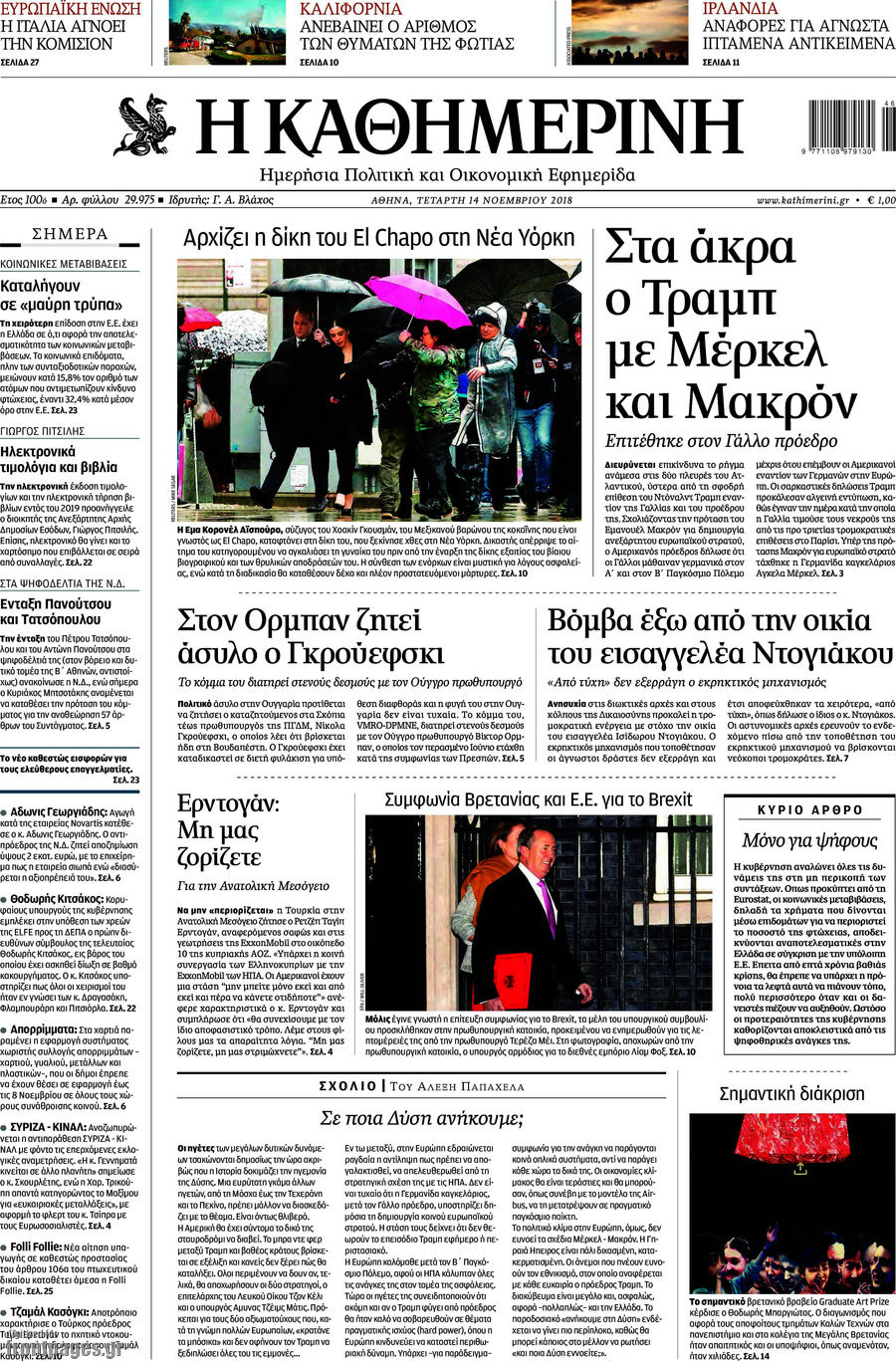 Η Καθημερινή