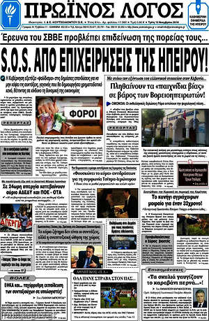 Πρωτοσέλιδο Πρωινός Λόγος