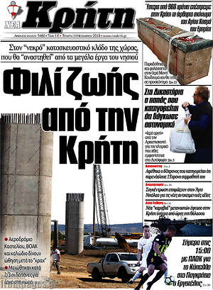 Πρωτοσέλιδο Νέα Κρήτη