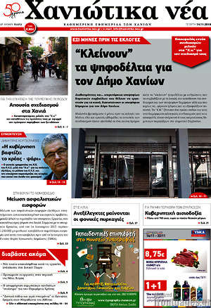 Πρωτοσέλιδο Χανιώτικα Νέα