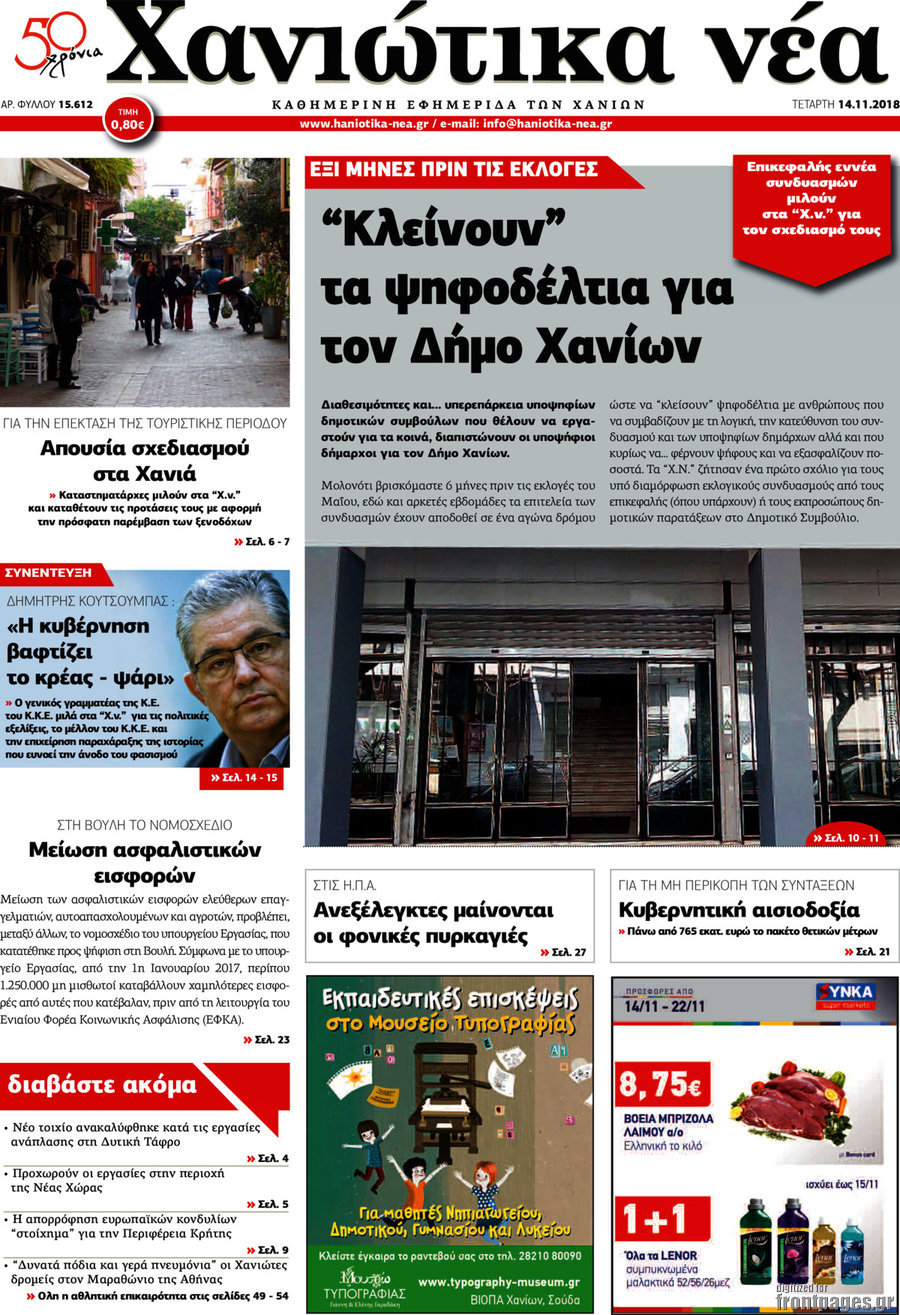 Χανιώτικα Νέα