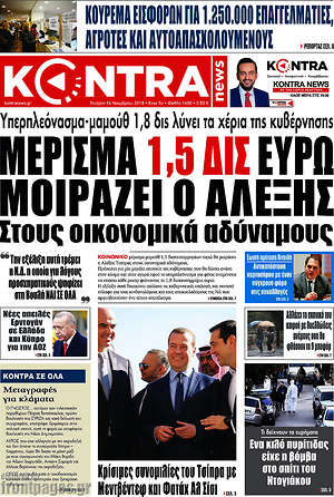 Kontra News - Μέρισμα 1,5 δισ. ευρώ μοιράζει ο Αλέξης στους οικονομικά αδύναμους