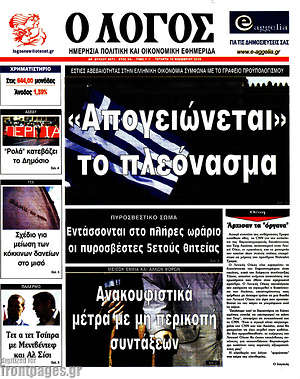 Πρωτοσέλιδο εφημερίδας Ο Λόγος - protoselida