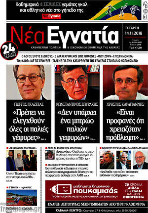 Πρωτοσέλιδο Νέα Εγνατία