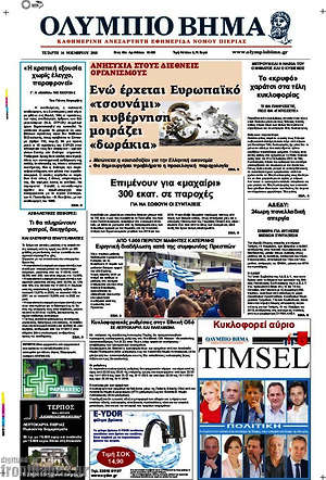 Πρωτοσέλιδο Ολύμπιο Βήμα