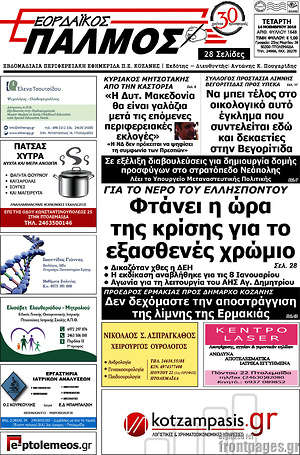 Πρωτοσέλιδο Εορδαϊκός Παλμός