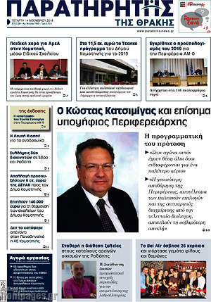 Πρωτοσέλιδο Παρατηρητής