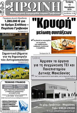 Πρωτοσέλιδο Πρωινή Γρεβενών