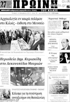 Πρωτοσέλιδο Πρωινή του Κιλκίς