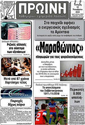 Πρωτοσέλιδο Πρωινή Κοζάνης